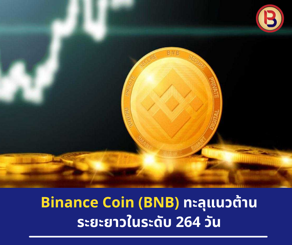 Binance Coin (BNB) ทะลุแนวต้านระยะยาวในระดับ 264 วัน