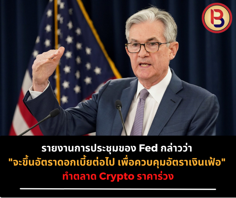 รายงานการประชุมของ Fed กล่าวว่า “จะขึ้นอัตราดอกเบี้ยต่อไป เพื่อควบคุมอัตราเงินเฟ้อ”