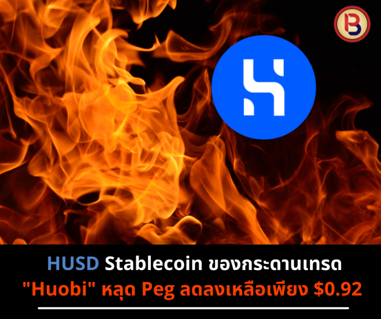 HUSD Stablecoin ของกระดานเทรด “Huobi” หลุด Peg ลดลงเหลือเพียง $0.92