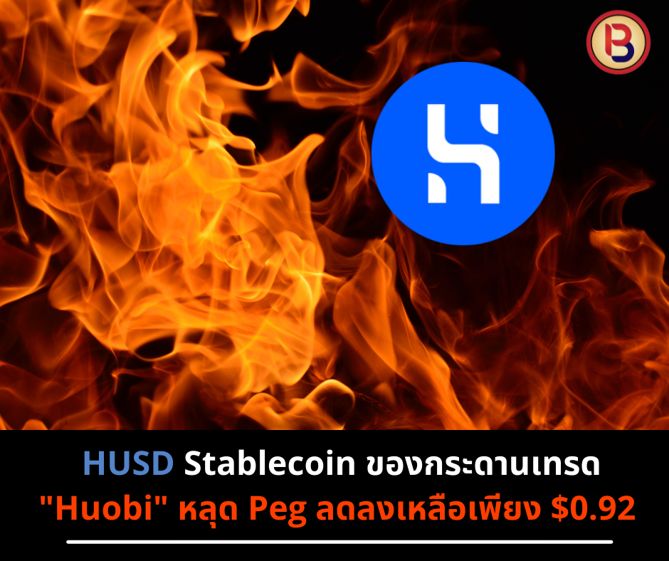 HUSD Stablecoin ของกระดานเทรด "Huobi" หลุด Peg ลดลงเหลือเพียง $0.92