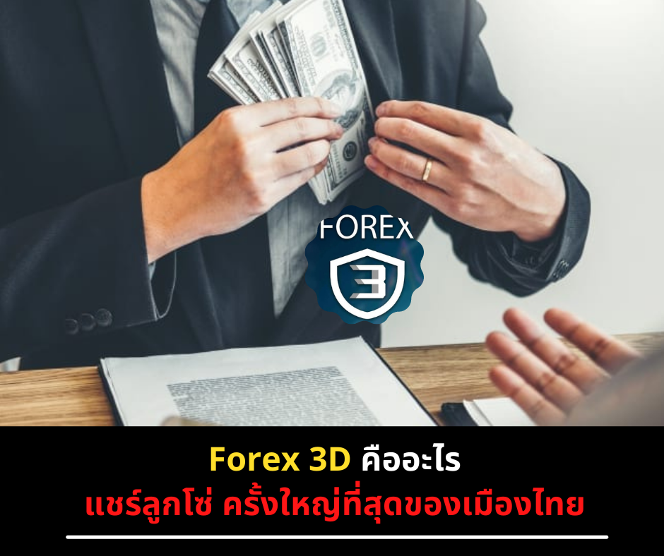 Forex 3D คืออะไร แชร์ลูกโซ่ ครั้งใหญ่ที่สุดของเมืองไทย 