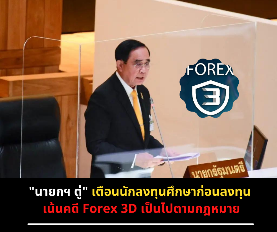 "นายกฯ ตู่" เตือนนักลงทุนศึกษาก่อนลงทุน เน้นคดี Forex 3D เป็นไปตามกฎหมาย