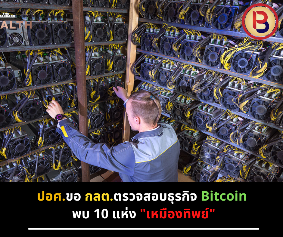 ปอศ.ขอ กลต.ตรวจสอบธุรกิจ Bitcoin พบ 10 แห่ง "เหมืองทิพย์"