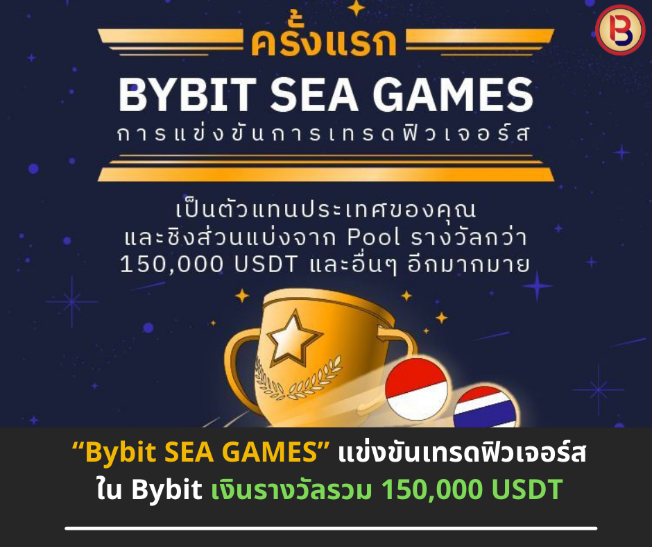 “Bybit SEA GAMES” แข่งขันเทรดฟิวเจอร์ส ใน Bybit เงินรางวัลรวม 150,000 USDT