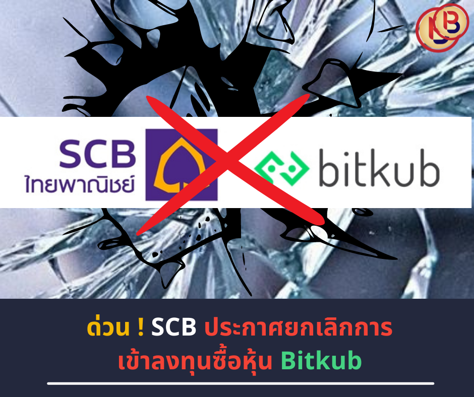 SCB ประกาศยกเลิกการเข้าลงทุนซื้อหุ้น Bitkub
