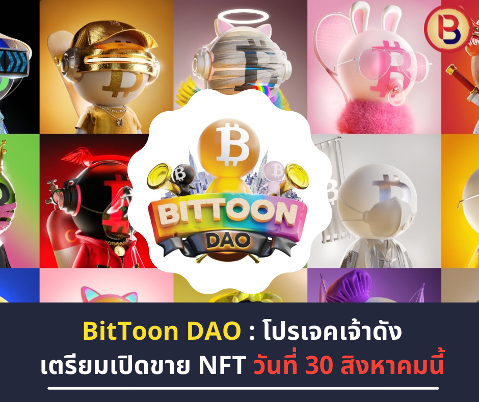 BitToon DAO : โปรเจคเจ้าดังเตรียมเปิดขาย NFT วันที่ 30 สิงหาคมนี้