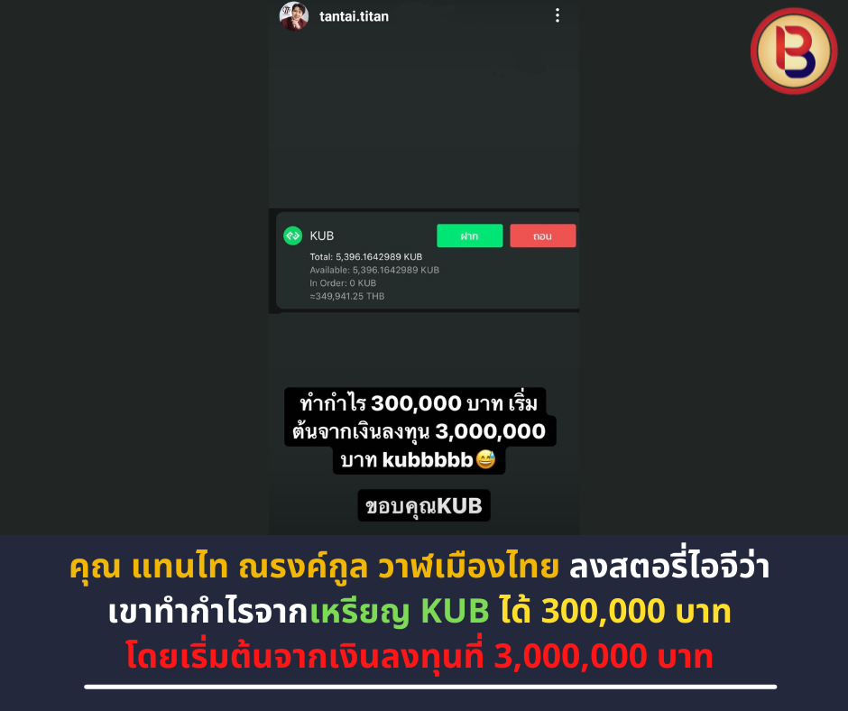 คุณ แทนไท ณรงค์กูล วาฬเมืองไทย ลงสตอรี่ไอจีว่า เขาทำกำไรจากเหรียญ KUB ได้ 300,000 บาท โดยเริ่มต้นจากเงินลงทุนที่ 3,000,000 บาท หลังจากมีข่าวล่มดิล SCB กับ Bitkub