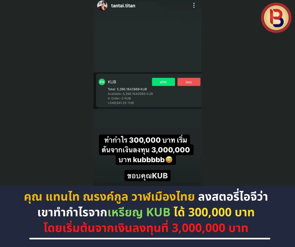 คุณ แทนไท ณรงค์กูล วาฬเมืองไทย ลงสตอรี่ไอจีว่า เขาทำกำไรจากเหรียญ KUB ได้ 300,000 บาท โดยเริ่มต้นจากเงินลงทุนที่ 3,000,000 บาท หลังจากมีข่าวล่มดิล SCB กับ Bitkub