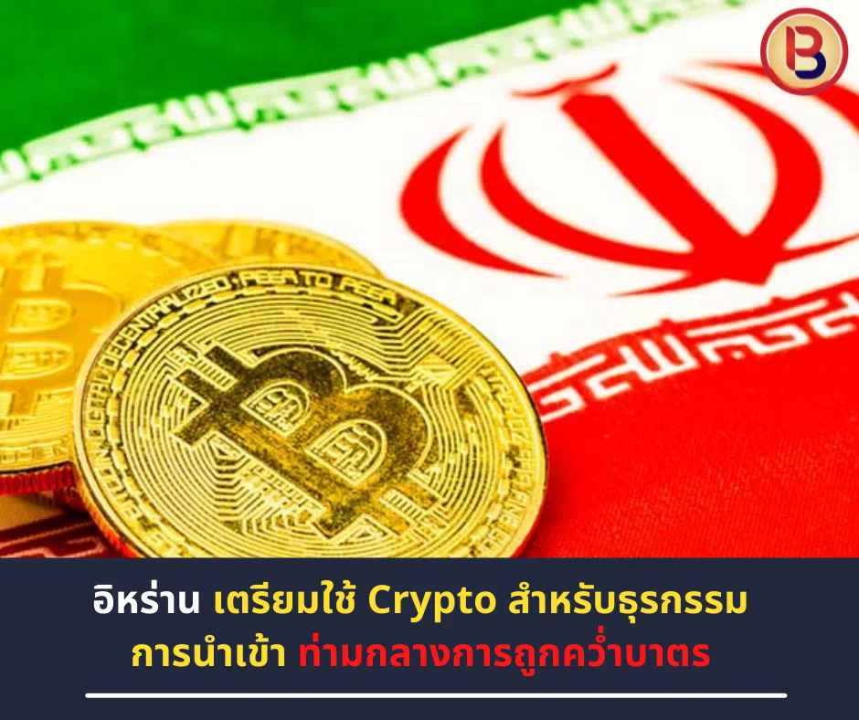 อิหร่าน เตรียมใช้ Crypto สำหรับธุรกรรมการนำเข้า ท่ามกลางการถูกคว่ำบาตร