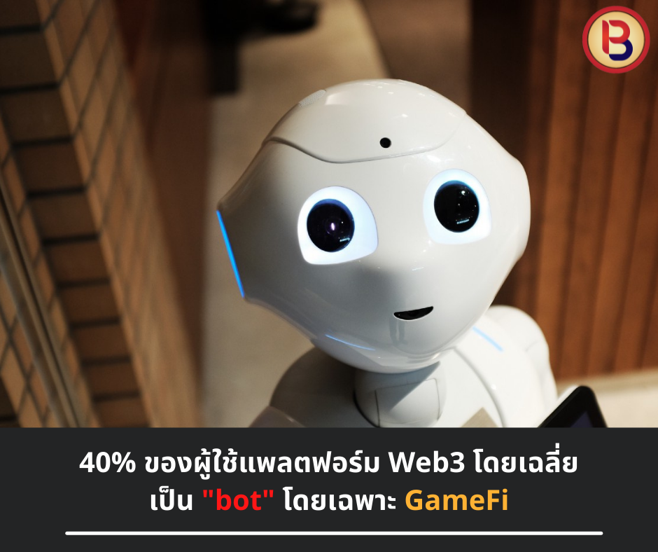 40% ของผู้ใช้แพลตฟอร์ม Web3 เป็น "bot" โดยเฉพาะ GameFi โดยเฉลี่ย