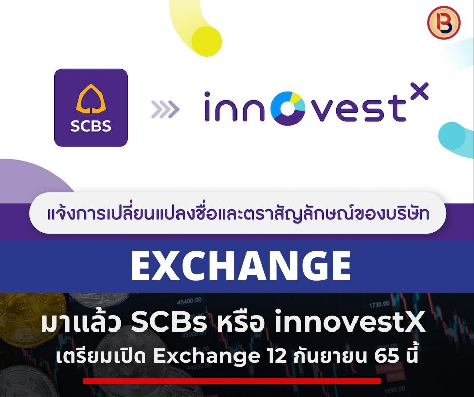 SCBs หรือ InnovestX เตรียมเปิด exchange วันที่ 12 กันยายนนี้ !