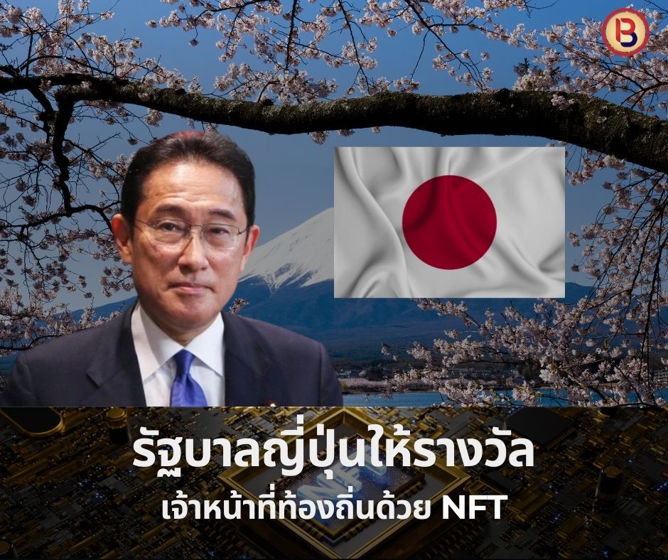 รัฐบาลญี่ปุ่นให้รางวัล เจ้าหน้าที่ท้องถิ่นด้วย NFT