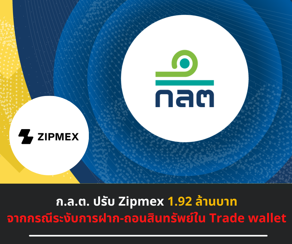 ก.ล.ต. ปรับ Zipmex 1.92 ล้านบาท จากกรณีระงับการฝาก-ถอนสินทรัพย์ใน Trade wallet