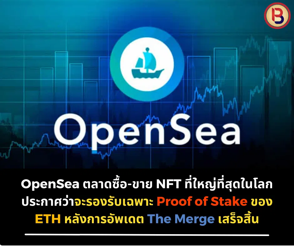 OpenSea ตลาดซื้อ-ขาย NFT ที่ใหญ่ที่สุดในโลก ประกาศว่าจะรองรับเฉพาะ Proof of Stake ของ Etheruem หลังการอัพเดต The Merge เสร็จสิ้น