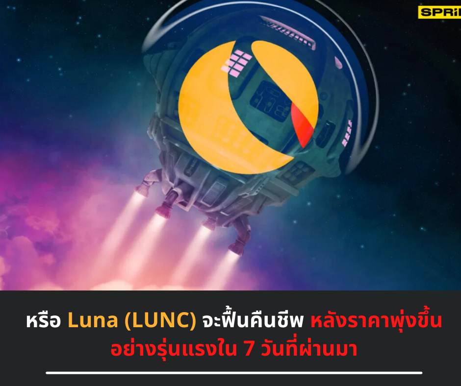 Luna (LUNC) จะฟื้นคืนชีพ หลังราคาพุ่งขึ้นอย่างรุ่นแรงใน 7 วันที่ผ่านมา