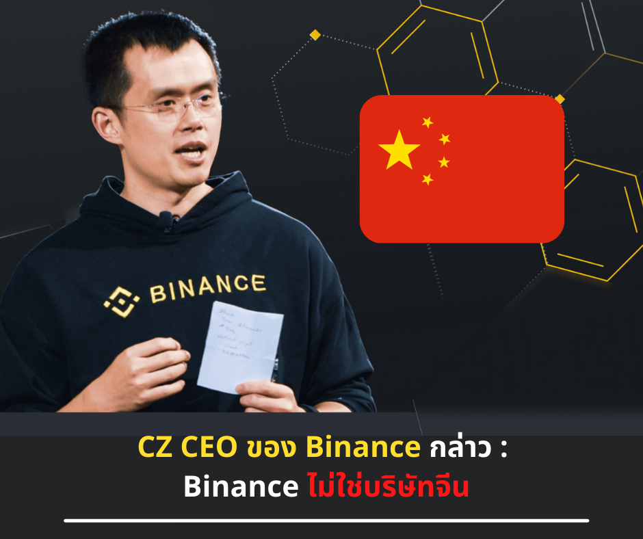 Binance ไม่ใช่บริษัทจีน : CZ CEO ของ Binance กล่าว