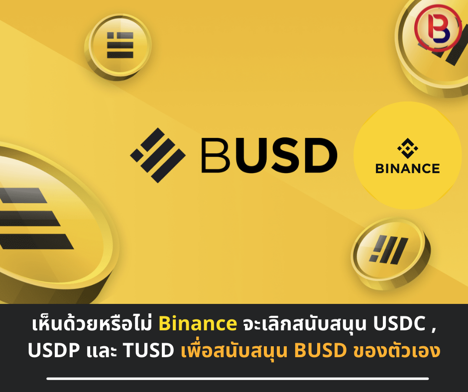 เห็นด้วยหรือไม่ Binance จะเลิกสนับสนุน USDC , USDP และ TUSD เตรียมแปลง "BUSD อัตโนมัติ”