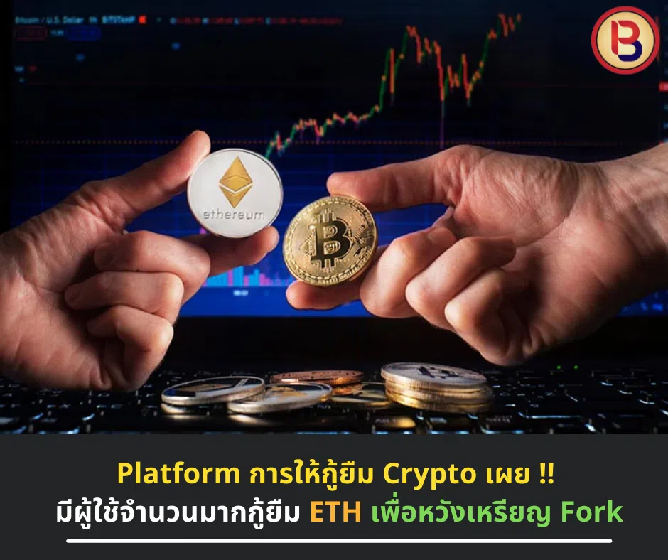 Platform การให้กู้ยืม Crypto เผย!! มีผู้ใช้จำนวนมากกู้ยืม ETH เพื่อหวังเหรียญ Fork