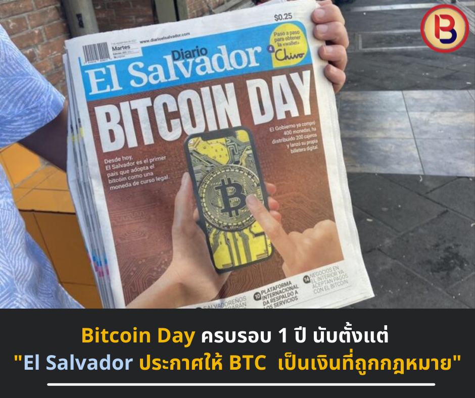 Bitcoin Day ครบรอบ 1 ปี นับตั้งแต่ “El Salvador” ประกาศให้ Bitcoin เป็นเงินที่ถูกกฎหมาย