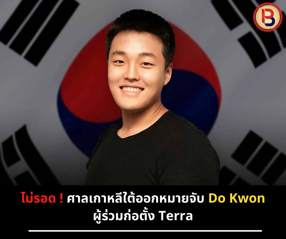 ศาลเกาหลีใต้ออกหมายจับ Do Kwon ผู้ร่วมก่อตั้ง Terra