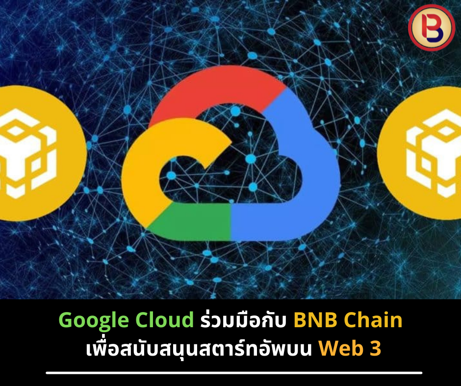 Google Cloud ร่วมมือกับ BNB Chain เพื่อสนับสนุนสตาร์ทอัพบน Web 3