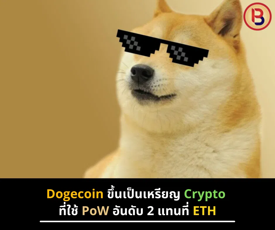 Dogecoin ขึ้นเป็นเหรียญ Crypto ที่ใช้ PoW อันดับ 2 แทนที่ ETH