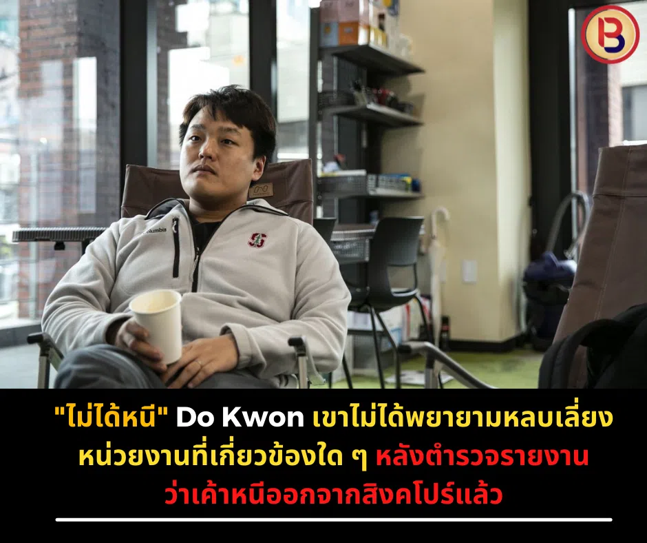 ไม่ได้หนี” Do Kwon เขาไม่ได้พยายามหลบเลี่ยงหน่วยงานที่เกี่ยวข้องใด ๆ หลังตำรวจรายงานว่าเค้าหนีออกจากสิงคโปร์แล้ว