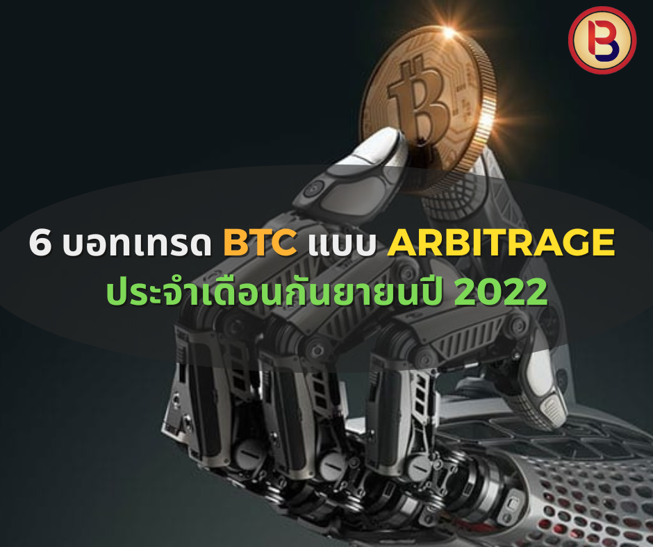 6 บอทเทรด BTC แบบ Arbitrage ประจำเดือนกันยายนปี 2022