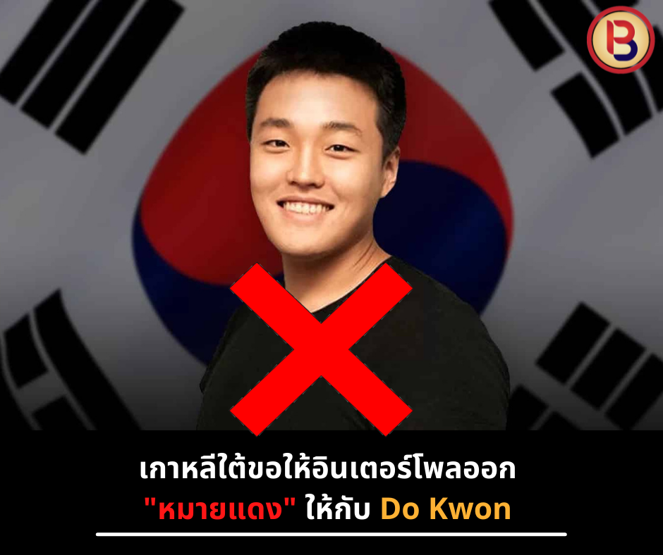 เกาหลีใต้ขอให้อินเตอร์โพลออก "หมายแดง" ให้กับ Do Kwon