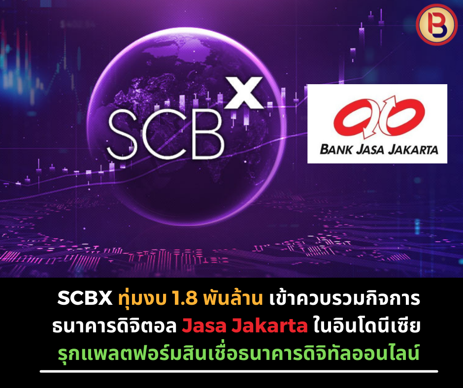 SCBX ทุ่มงบ 1.8 พันล้าน เข้าควบรวมกิจการธนาคารดิจิตอล Jasa Jakarta ในอินโดนีเซีย รุกแพลตฟอร์มสินเชื่อธนาคารดิจิทัลออนไลน์
