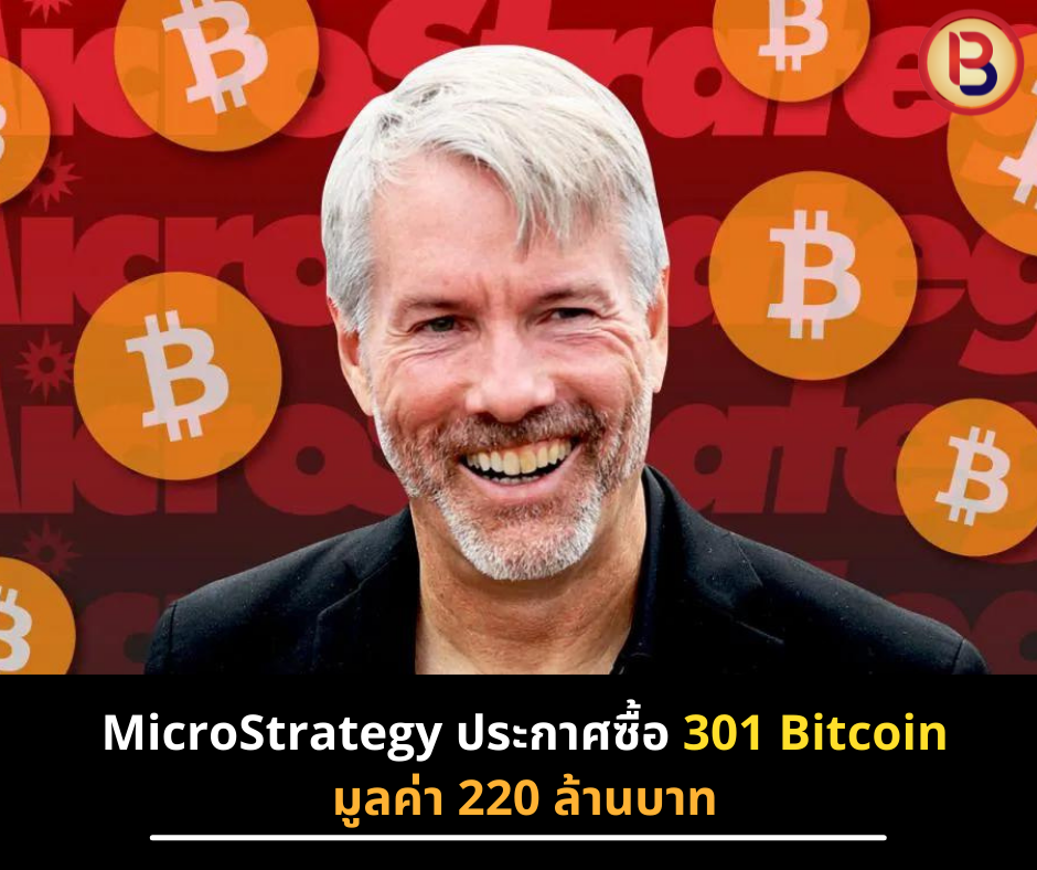 MicroStrategy ประกาศซื้อ 301 Bitcoins มูลค่า 220 ล้านบาท
