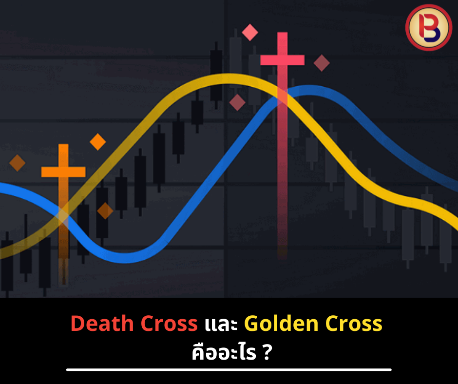 Death Cross และ Golden Cross คืออะไร ?