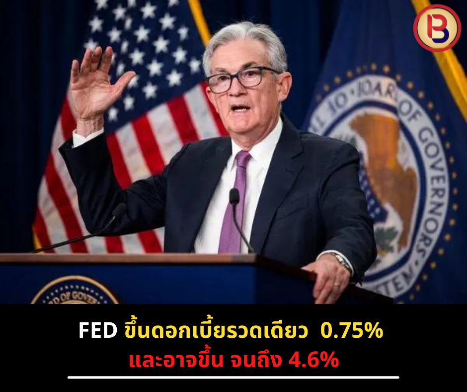 FED ขึ้นดอกเบี้ยรวดเดียว 0.75% และอาจขึ้น จนถึง 4.6%