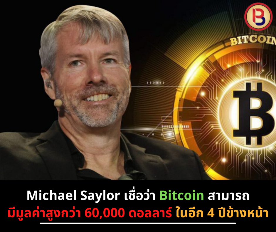 Michael Saylor เชื่อว่า Bitcoin สามารถมีมูลค่าสูงกว่า 60,000 ดอลลาร์ ในอีก 4 ปีข้างหน้า