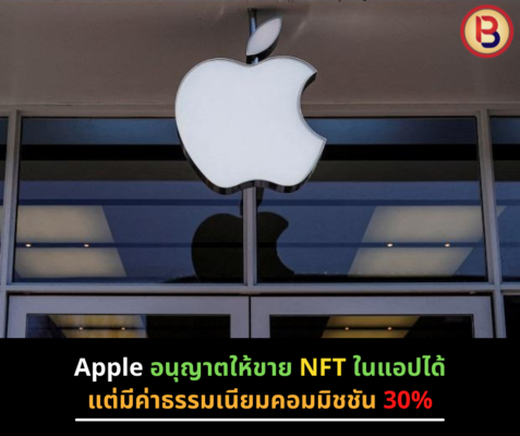 Apple อนุญาตให้ขาย NFT ในแอป แต่มีค่าธรรมเนียมคอมมิชชัน 30%