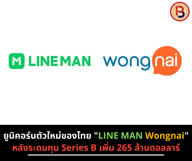 ยูนิคอร์นตัวใหม่ของไทย “LINE MAN Wongnai” หลังระดมทุน Series B เพิ่ม 265 ล้านดอลลาร์
