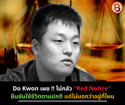 Do Kwon เผย !! ไม่หวั่น "Red Notice" ยืนยันใช้ชีวิตตามปกติ แต่ไม่บอกว่าอยู่ที่ไหน