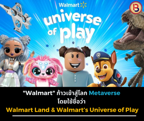 "Walmart" ก้าวเข้าสู่โลก Metaverse โดยใช้ชื่อว่า Walmart Land & Walmart’s Universe of Play