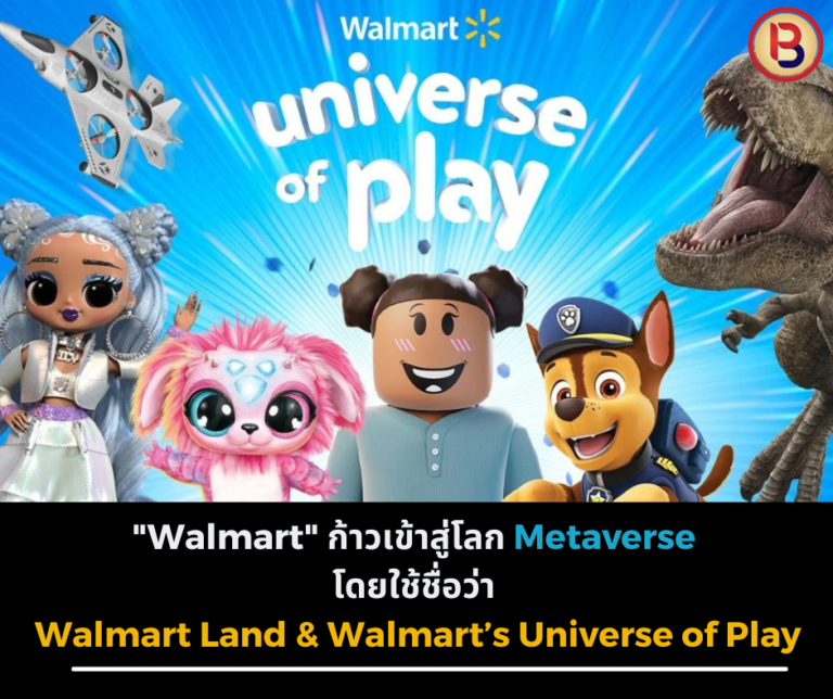 “Walmart” ก้าวเข้าสู่โลก Metaverse โดยใช้ชื่อว่า Walmart Land & Walmart’s Universe of Play