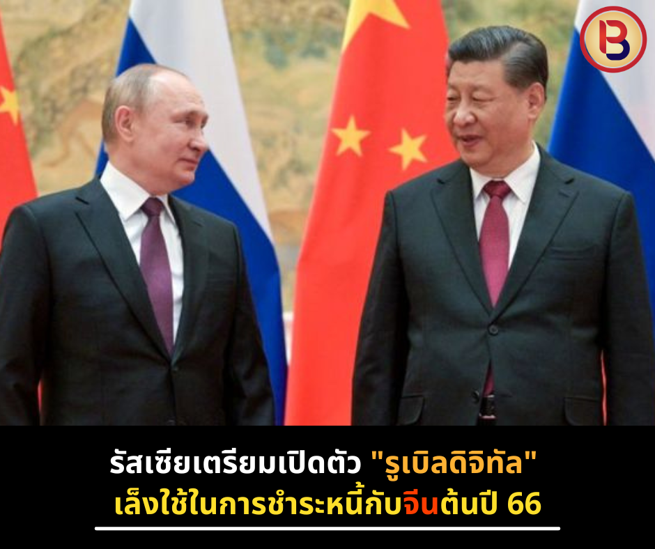 รัสเซียเตรียมเปิดตัว "รูเบิลดิจิทัล" เล็งใช้ในการชำระหนี้กับจีนต้นปี 66