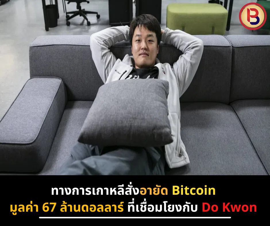 ทางการเกาหลีสั่งอายัด Bitcoin มูลค่า 67 ล้านดอลลาร์ ที่เชื่อมโยงกับ Do Kwon