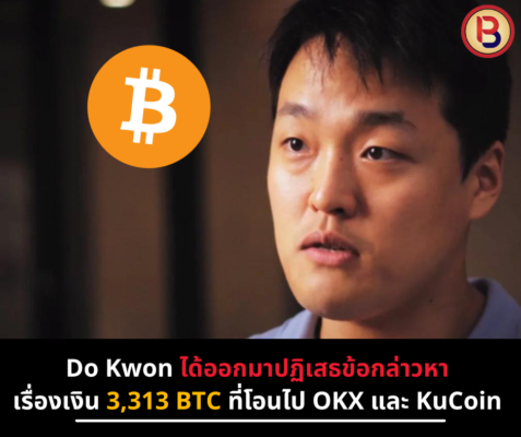 Do Kwon ได้ออกมาปฏิเสธข้อกล่าวหา เรื่องเงิน 3,313 BTC ที่โอนไป OKX และ KuCoin