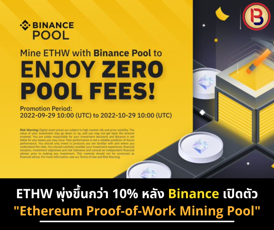 ETHW พุ่งขึ้นกว่า 10% หลัง Binance เปิดตัว "Ethereum Proof-of-Work Mining Pool"
