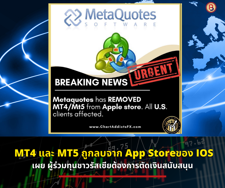 MT4 และ MT5 ถูกลบจาก App Storeของ IOS เผย ผู้ร่วมทุนชาวรัสเซียต้องการตัดเงินสนับสนุน
