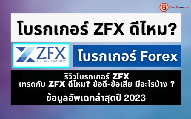 โบรกเกอร์ ZFX ข้อมูลอัพเดทล่าสุดปี 2023 (โบรกเกอร์ Forex)