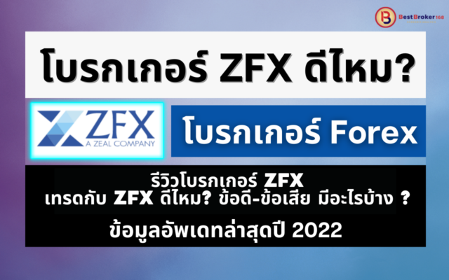 ZFX ดีไหม ? ข้อดี ข้อเสีย คืออะไร รีวิวโบรกเกอร์ ZFX ข้อมูลรายละเอียด 2022