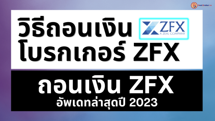 ถอนเงิน ZFX ขั้นตอนการถอนเงิน ZFX อย่างละเอียด ล่าสุดปี 2023