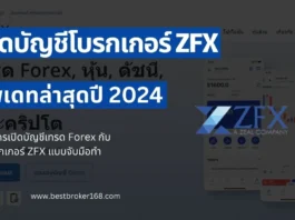 เปิดบัญชี ZFX 2024