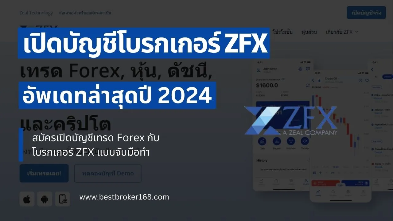 เปิดบัญชี ZFX 2024