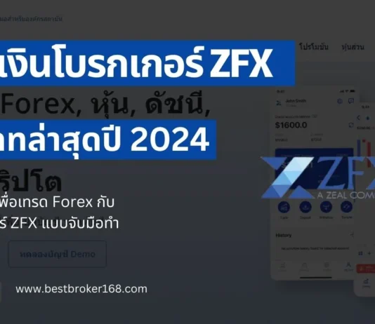 ฝากเงิน ZFX 2024